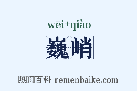 巍峭是什么意思的图片